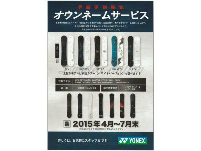 早期予約限定 YONEX ネーム入れボード予約受付中！