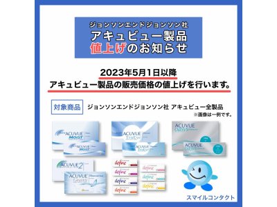 アキュビュー製品の価格変更のお知らせ