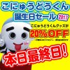 本日最終日！こにゅうどうくん誕生日SALE☆