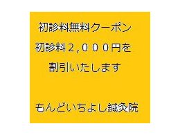 初診料２,０００円割引クーポン