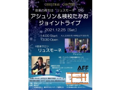 2021/12/25 アシュリン&検校たかお　クリスマスジョイントコンサート