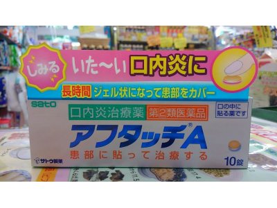 ご存知ですか？しみ～る、いた～い口内炎に貼って治す薬があります。（＾。＾）ｖ