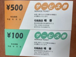 化粧品お買い上げサービス券