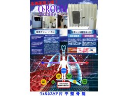 高気圧酸素O2-ROOM