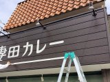 海老名の店舗看板屋 / カレー屋さん文字書き
