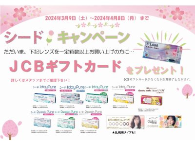 大人気シードJCBキャンペーンまもなく終了です！