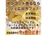 インゴットお買取致しました！