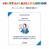 「サステナブルファッション（Sustainable Fashion)」　これからのファッションを持続可能に！