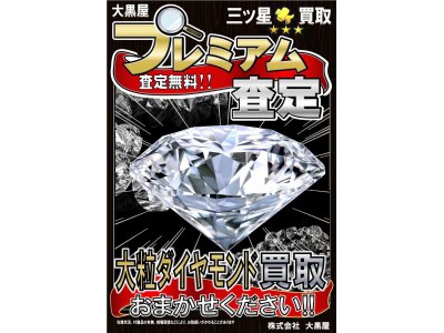 大黒屋垂水店、ダイヤ買取強化月間!大粒ダイヤ高価買取いたします!