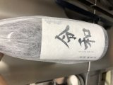 面白いお酒入りました