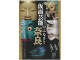 ３月５日（日） 奈良県立美術館開館50周年記念特別展プレイベント「仮面芸能のふるさと奈良」 