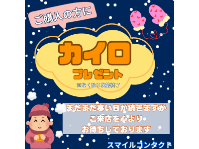 寒い時期に嬉しいプレゼント♪