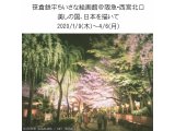 笹倉鉄平「美しの国、日本を描いて」が、2020年1月9日～4月6日、開催中！