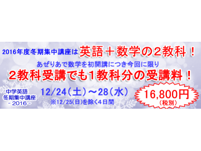 【中学英語】冬期集中講座2016　西船橋校で開講！