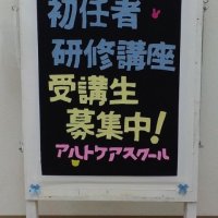 埼玉東松山アルトケアスクール 