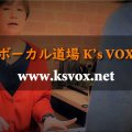 横浜 ボーカルレッスンK's VOX