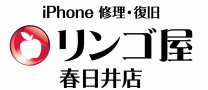 春日井駅前　【iPhone修理 パネル交換　バッテリー交換】iPhone修理のリンゴ屋