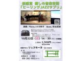 10月22日(日)新感覚 癒しの音楽空間「ヒーリングJAZZサプリ」