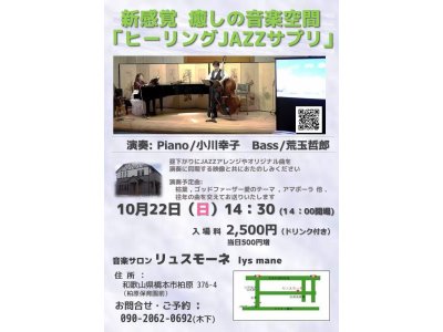 10月22日(日)新感覚 癒しの音楽空間「ヒーリングJAZZサプリ」