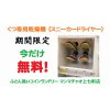 今だけ無料！スニーカードライヤー（くつ専用乾燥機 30分100円）が期間限定で無料！