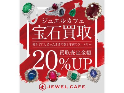 宝石ジュエリー・お得な情報!!