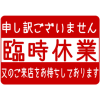 臨時休業のお知らせ