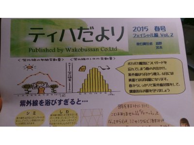 『ティハだより　フェイシャル　　春号』　出来上がりました　♪