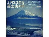 2月23日は富士山の日！前後含む３日間の限定サービス！