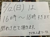 本日の2/12は16時から18時の間、一旦閉めさせて頂きます。