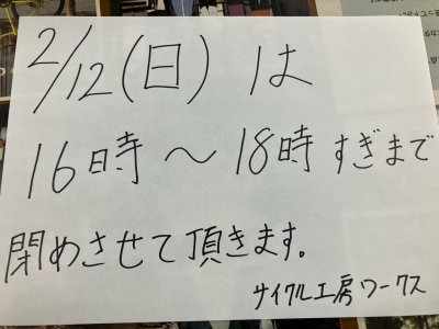 本日の2/12は16時から18時の間、一旦閉めさせて頂きます。