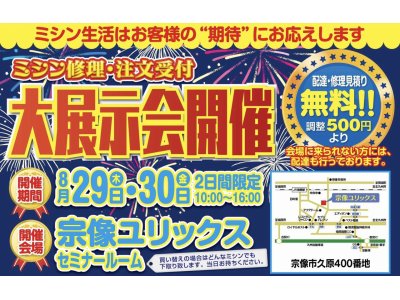 ミシン大展示会☆8/29(木)・30(金)2日間限定 宗像市「宗像ユリックス」にて