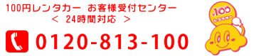 レンタカー大阪、「あっ、見つけた」大阪で格安レンタカーなら激安の１００円レンタカー大阪高槻店！