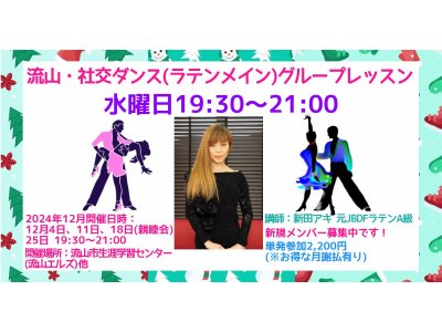 アキの流山・水曜日社交ダンス・グループレッスン・12月のお知らせ! 社交ダンス|久喜