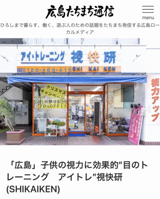 視力回復センター広島 視快研 STOP！こども視力低下 メガネ外し率62.5% 広島県累計会員数2000名17年で視力回復率98%の実績！