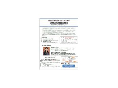 平成２４年２月１５日（水）「企業と反社会的勢力」に関するセミナーを行います。