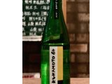 KURAMOTO 64 山田錦 無濾過生原酒