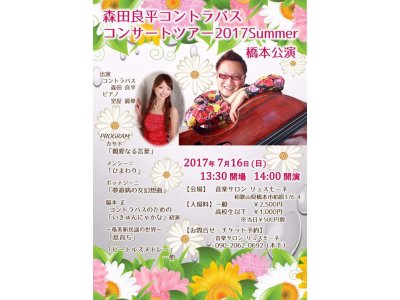 7月16日 森田良平コントラバスコンサートツアー橋本公演