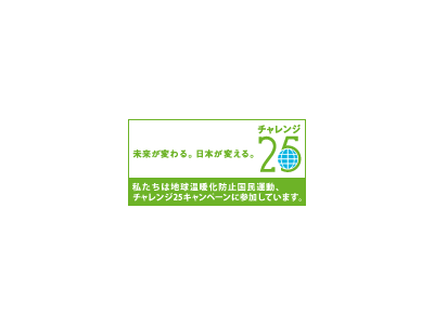 次代を担う子供たちを守る「チャレンジ25」に登録されました