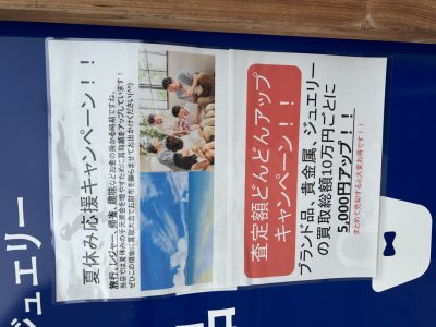 夏休み応援キャンペーン、査定額どんどんアップキャンペーン中