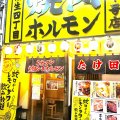 焼肉ホルモン たけ田 蒲生店