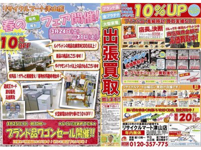 リサイクルマート津山店 春の販売買取フェア開催！