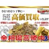 金プラチナ価格高水準継続中!金は40年ぶりの高値！「金価格が下がる前に!今が売り時です!」金・プラチナ・貴金属高価買取致します!!!横浜・青葉区・青葉台・藤が丘・市が尾・江田・田奈・長津田・十日市場・成瀬台で金・プラチナ・貴金属・金貨の高価買取おまかせください！金・プラチナ・貴金属の買取なら高価買取の大黒屋青葉台北口店へ！