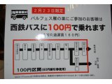バルフェス雁ノ巣に参加のお客様は西鉄バスに１００円で乗れます！！