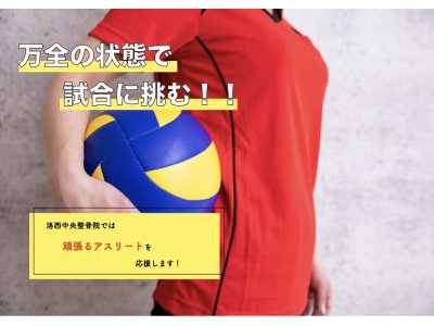 【万全の状態で、試合に挑む!!】