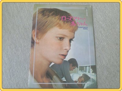 【ローズマリーの赤ちゃん/ミア・ファロー】映画パンフレット/昭和44年