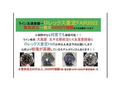 :ROLEX査定FAIR:最大25000円増額特典あり! 1/31まで