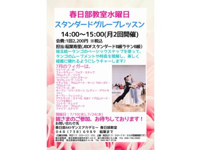 社交ダンス・スタンダードグループ水曜日・春日部教室の７月の予定！　社交ダンス｜草加