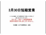 ※3/30 短縮営業のご案内 11時~17時営業