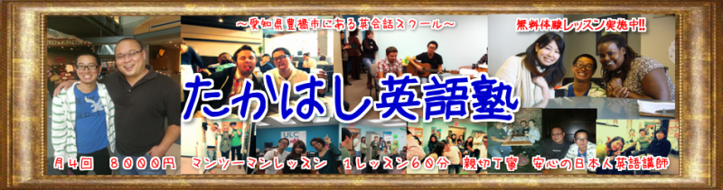 たかはし英語塾　～月４回　８０００円　愛知県豊橋市にある英会話スクール～