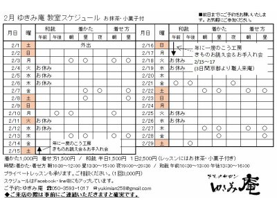 大変遅くなりました。2月スケジュールです。